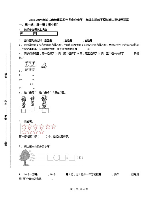 2018-2019年毕节市赫章县罗州乡中心小学一年级上册数学模拟期末测试无答案