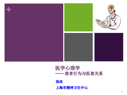 患者行为与医患关系