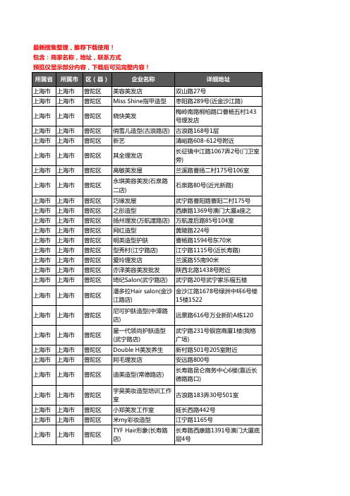 新版上海市上海市普陀区美容美发企业公司商家户名录单联系方式地址大全601家