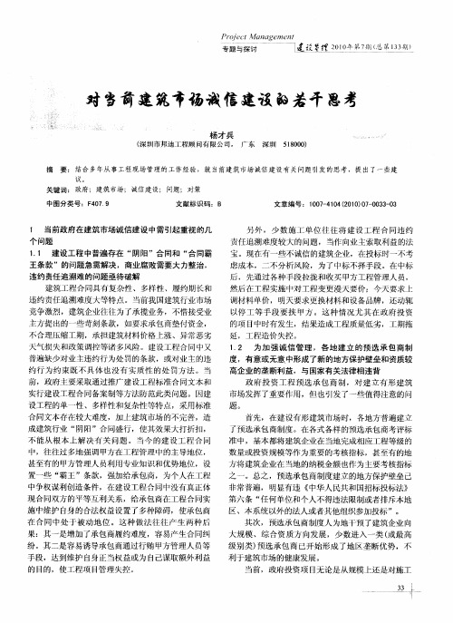 对当前建筑市场诚信建设的若干思考