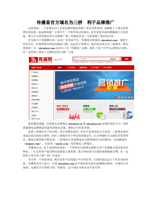 传播易官方域名为三拼利于品牌推广
