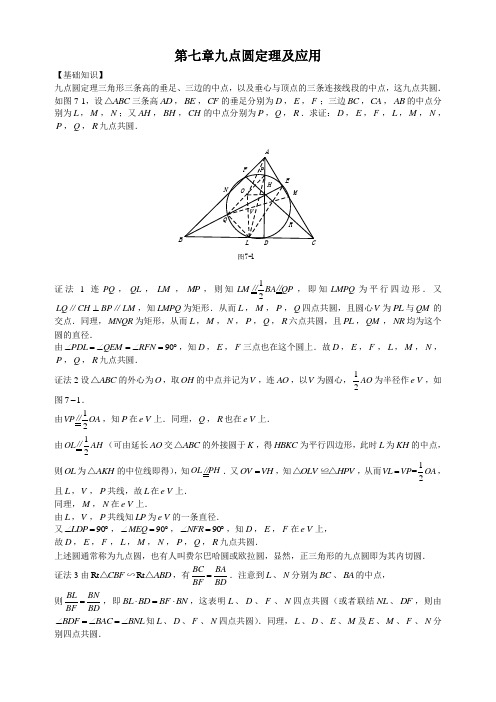 初中数学奥林匹克中的几何问题：第7章九点圆定理及应用附答案