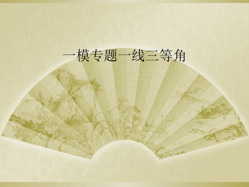 一模专题一线三等角
