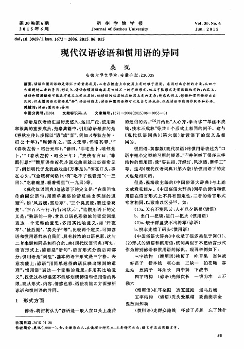 现代汉语谚语和惯用语的异同