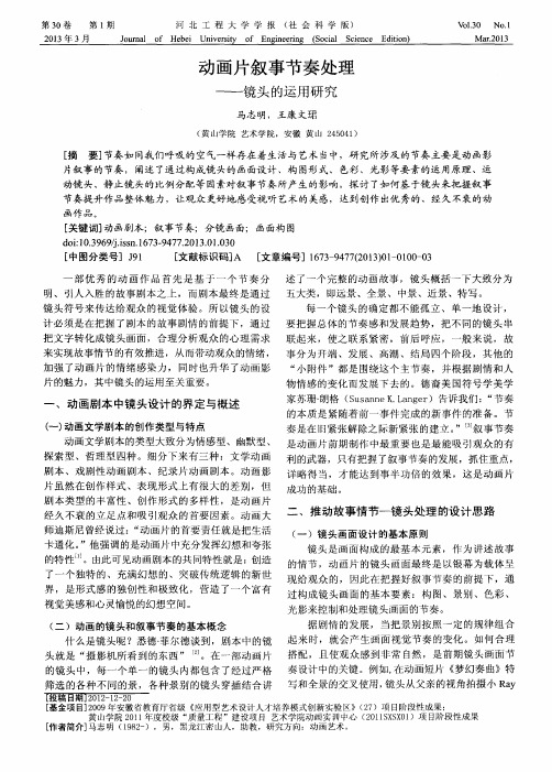 动画片叙事节奏处理——镜头的运用研究