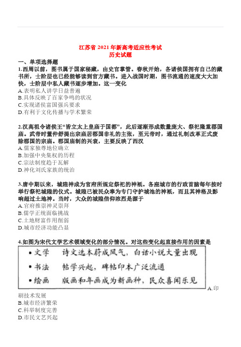【试题】2021年八省联考江苏模拟演练历史试题及答案(电子版已校对)