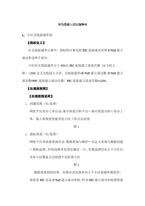 华为TDLTE低接入优化指导书