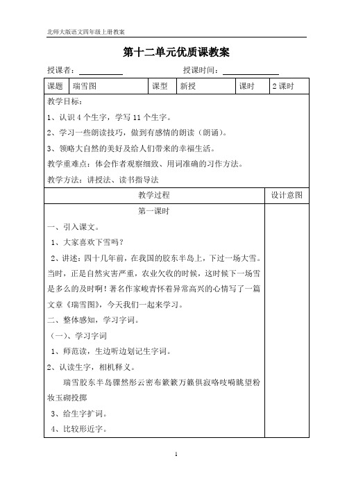 优质课北师大版四年级语文上第十二单元教案