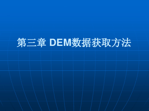 第三章 DEM数据获取