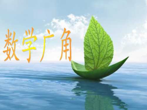 五年级数学上册 7.数学广角 新人教版