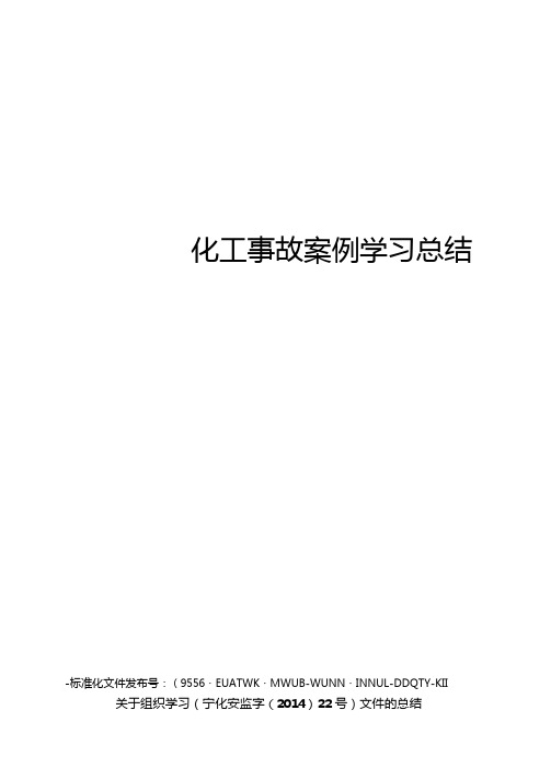 化工事故案例学习总结