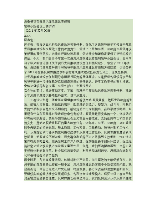 县委书记在县党风廉政建设责任制领导小组会议上的讲话.