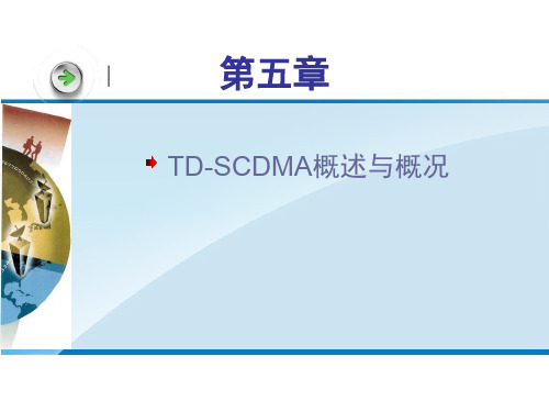 3G移动通信5 TD-SCDMA概述和概况-32页PPT精品文档
