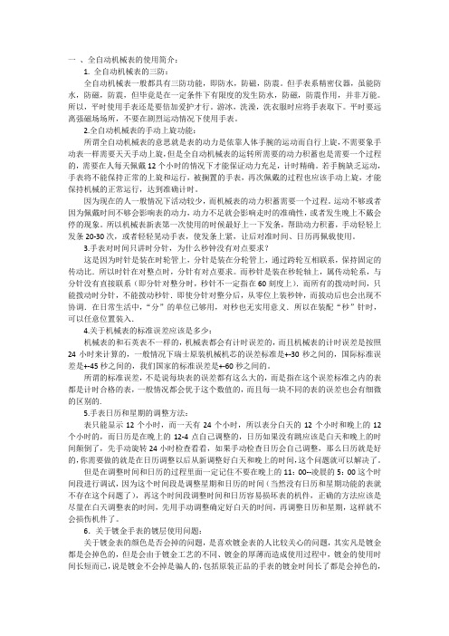 全自动机械表和石英表的使用和保养