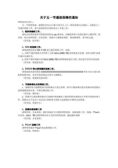 关于五一节通信保障的通知