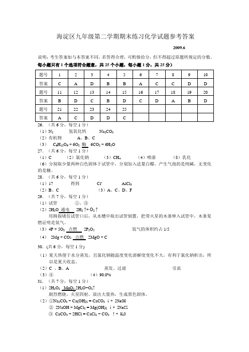 海淀区九年级第二学期期末练习化学试题参考答案