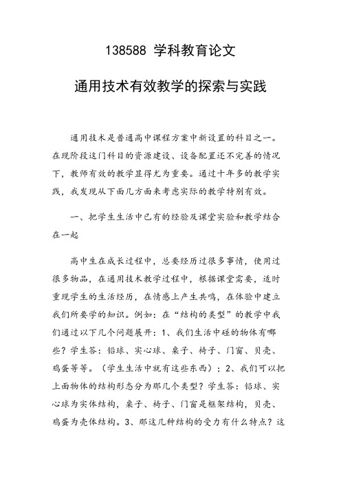研究论文：通用技术有效教学的探索与实践
