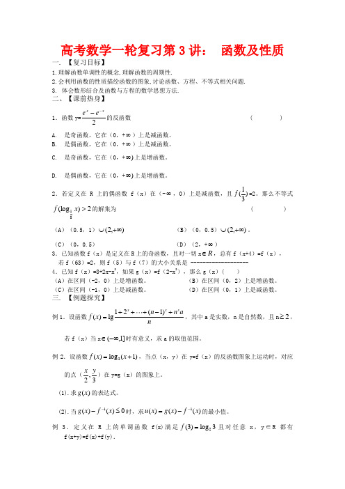 高考数学 一轮复习函数及性质教案 北师大版