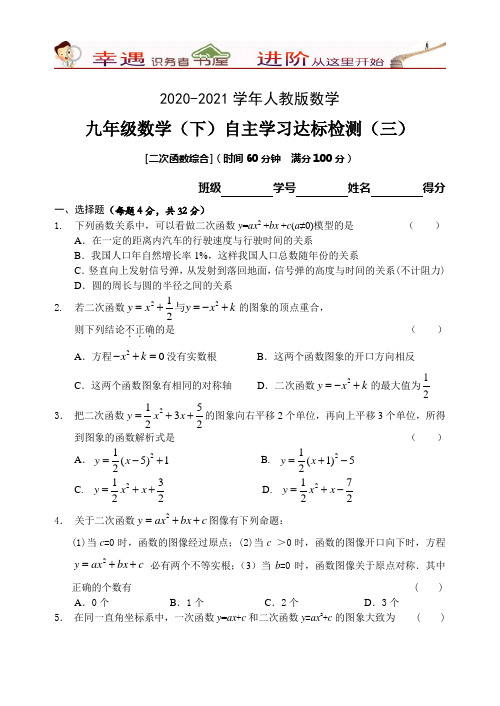 2020-2021学年人教版数学九年级(下)自主学习达标检测(三)