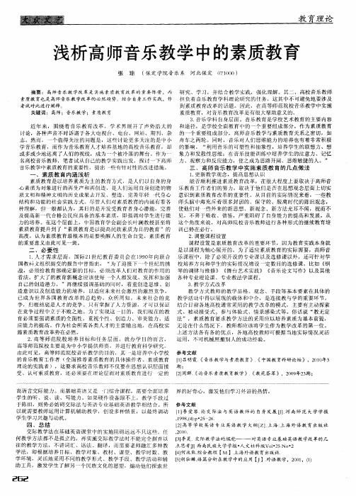 浅析高师音乐教学中的素质教育