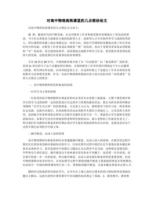 对高中物理高效课堂的几点想法论文