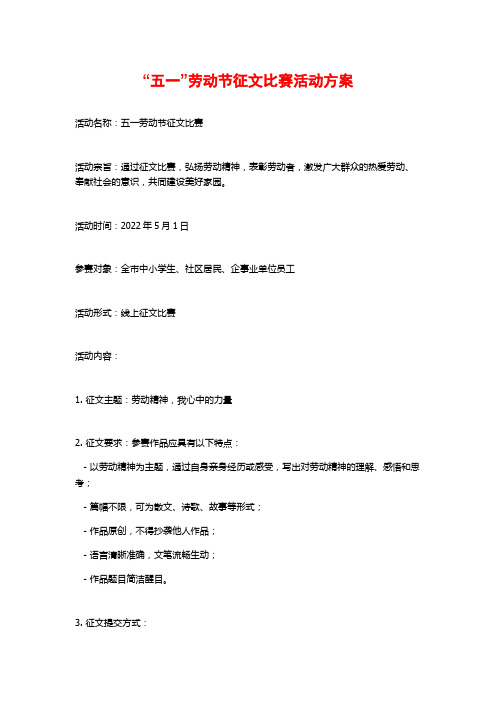 “五一”劳动节征文比赛活动方案