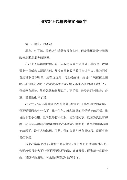朋友对不起精选作文400字