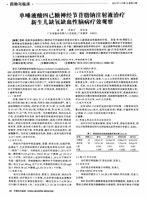 单唾液酸四己糖神经节苷脂钠注射液治疗新生儿缺氧缺血性脑病疗效观察