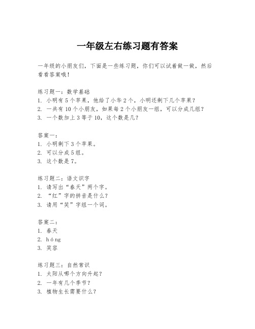 一年级左右练习题有答案