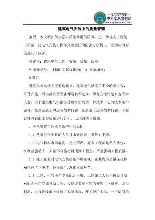 建筑电气安装中的质量管理