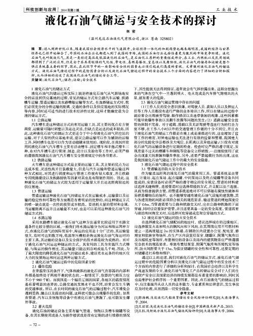 液化石油气储运与安全技术的探讨