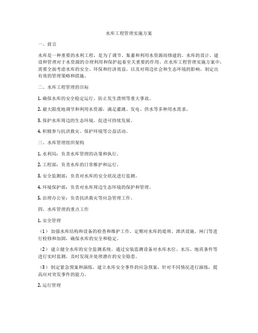 水库工程管理实施方案