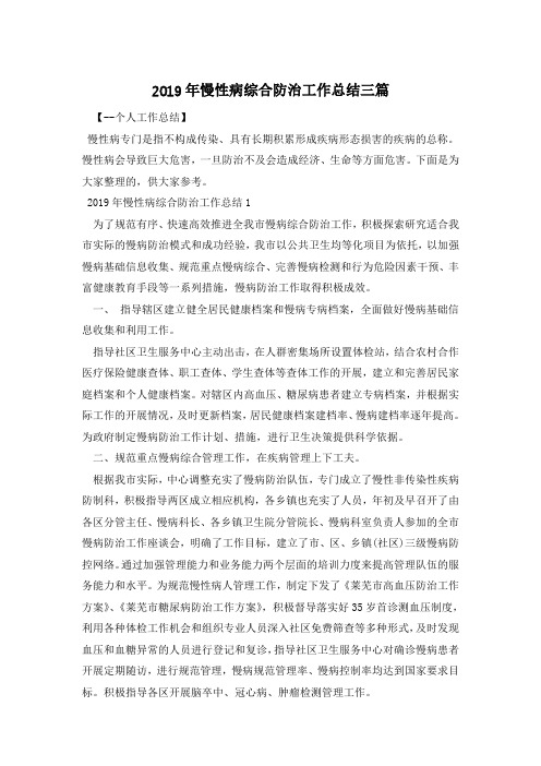 2019年慢性病综合防治工作总结三篇