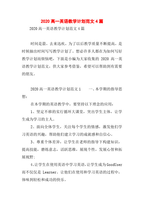2020高一英语教学计划范文4篇