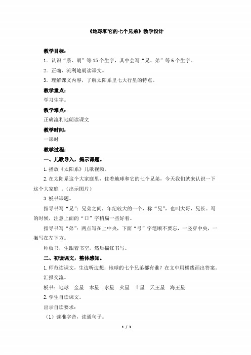 一年级语文下册《地球和它的七个兄弟》教学设计(苏教版)