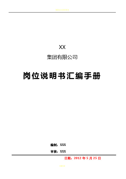 集团有限公司岗位说明书汇编手册--2017