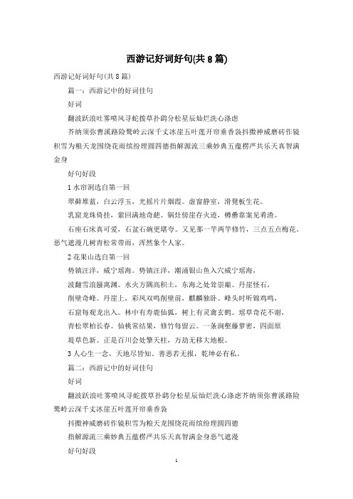 西游记好词好句(共8篇)