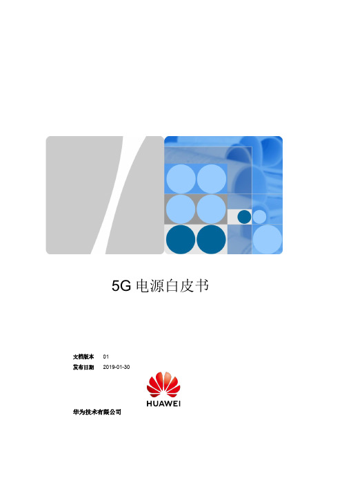 5G电源白皮书