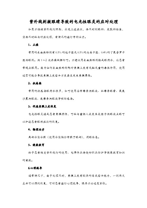 紫外线刺激眼睛导致的电光性眼炎的应对处理