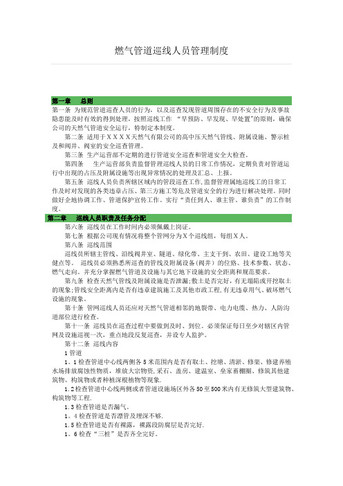 燃气管道巡线人员管理制度