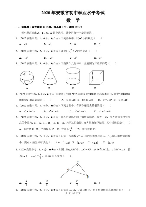 2000-2020年历届安徽省中考数学试卷
