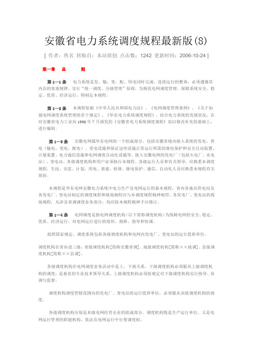 安徽省电力系统调度规程最新版