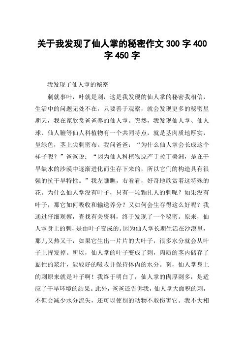 关于我发现了仙人掌的秘密作文300字400字450字