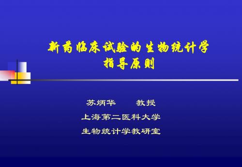 苏炳华新药临床试验的生物统计学指导原则