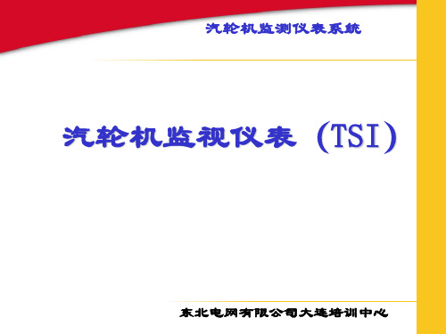 汽轮机监测仪表系统