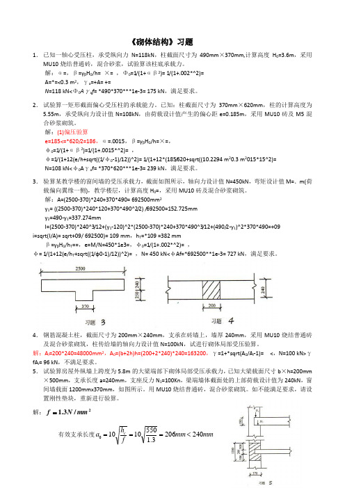 砌体结构习题及答案