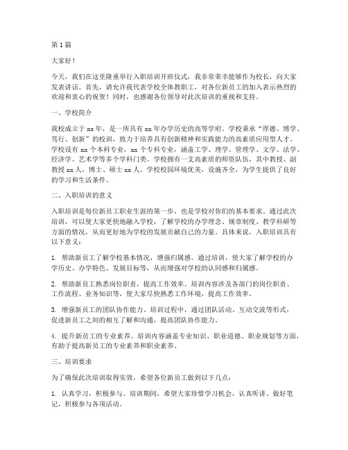 入职培训校长发言稿(3篇)
