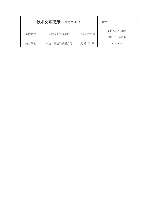 C栋八层电梯厅墙面干挂花岗石技术交底