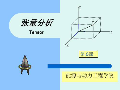 北航张量分析课件05