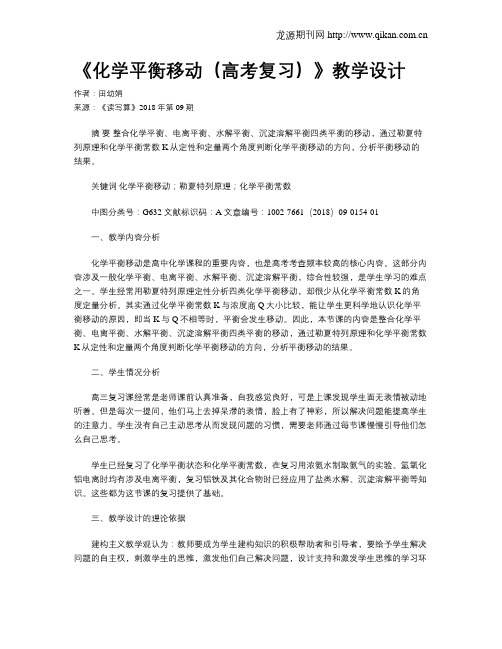 《化学平衡移动(高考复习)》教学设计